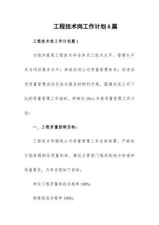 工程技术岗工作计划6篇.docx
