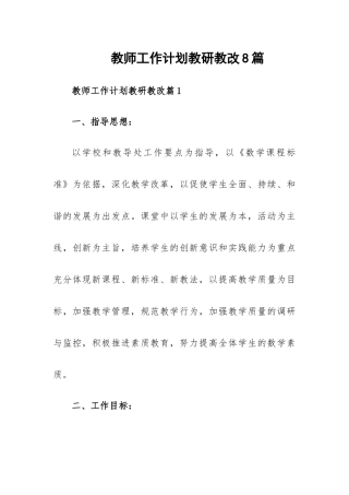 教师工作计划教研教改8篇.docx