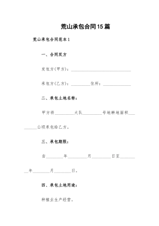 荒山承包合同15篇.docx