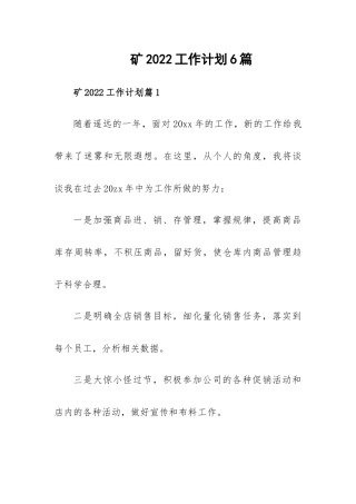 矿2022工作计划6篇.docx