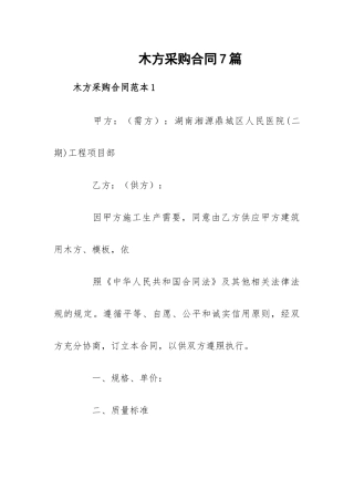 木方采购合同7篇.docx