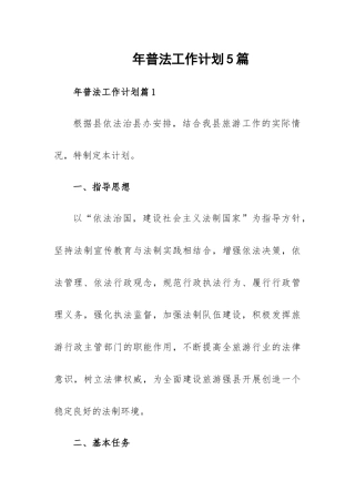 年普法工作计划5篇.docx