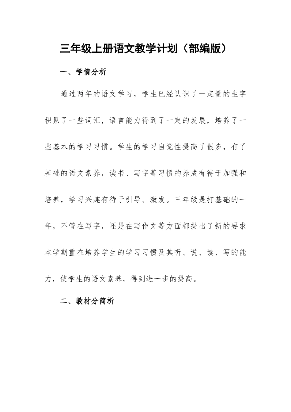 三年级上册语文教学计划（部编版）.docx_第1页
