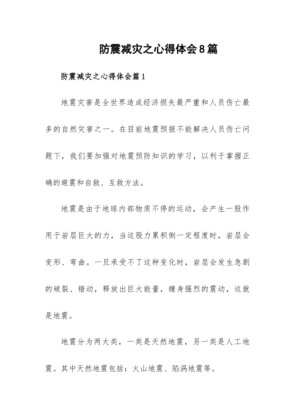 防震减灾之心得体会8篇.docx_第1页