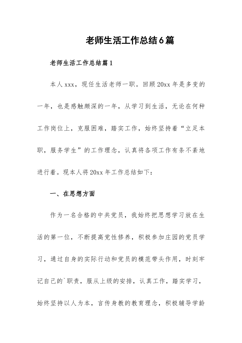 老师生活工作总结6篇.docx_第1页