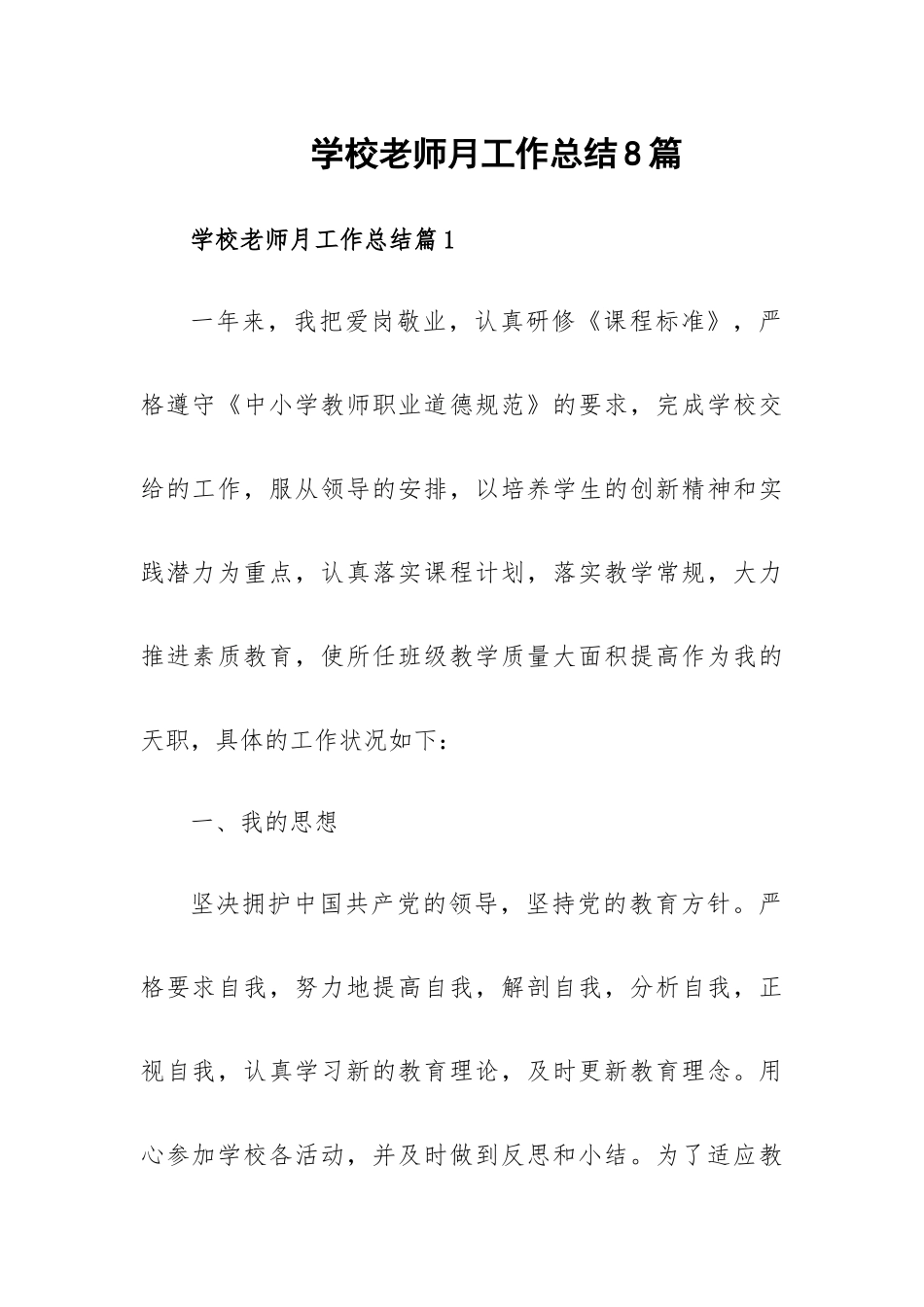 学校老师月工作总结8篇.docx_第1页