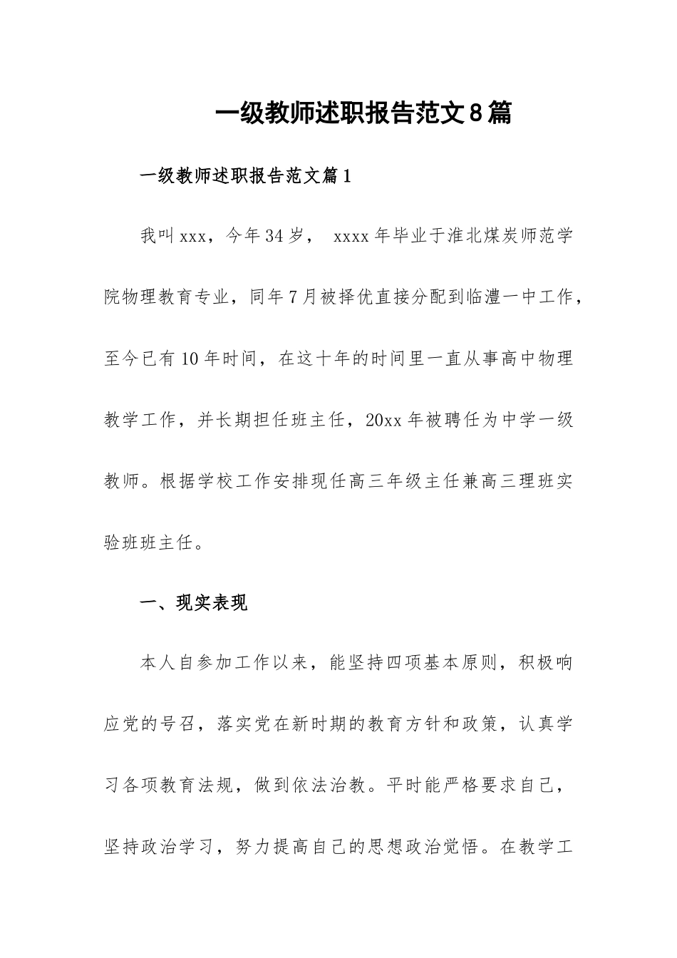 一级教师述职报告范文8篇.docx_第1页