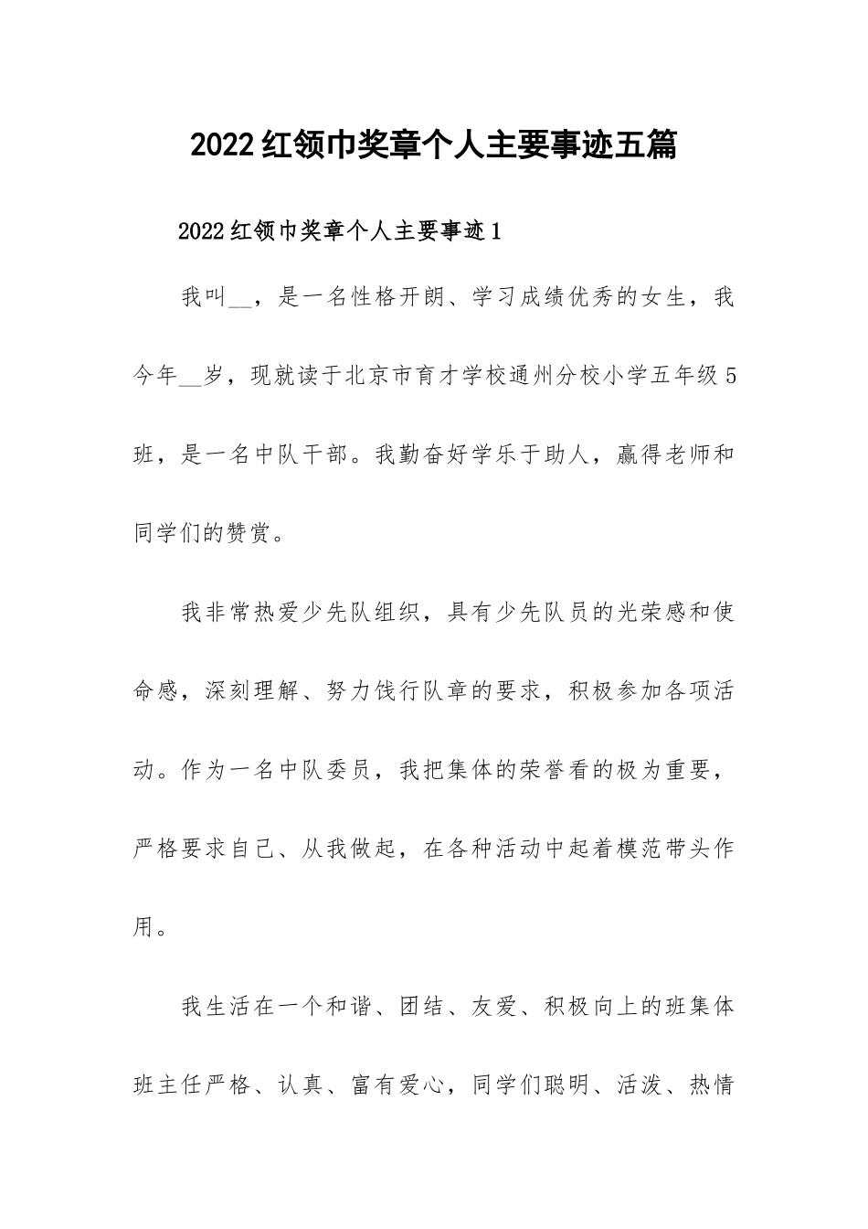 2022红领巾奖章个人主要事迹五篇.docx_第1页