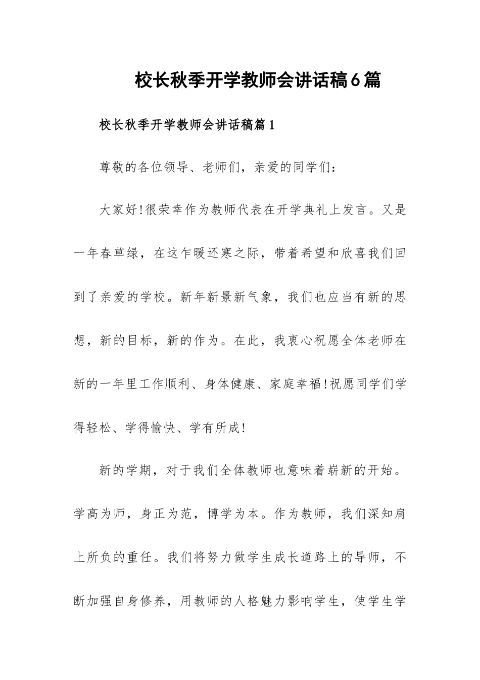 校长秋季开学教师会讲话稿6篇.docx_第1页