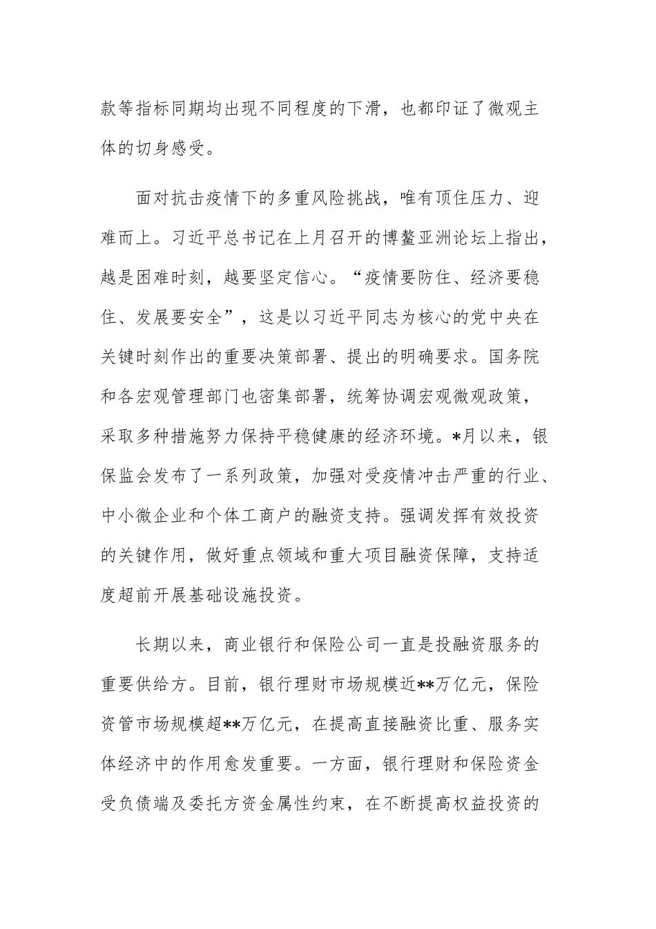 在“保险暨银行理财资金入X”重大建设项目线上对接会上的董事长发言致辞.docx_第2页