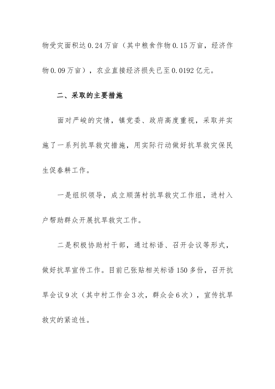 关于乡镇抗旱救灾生产工作总结范文5篇.docx_第2页