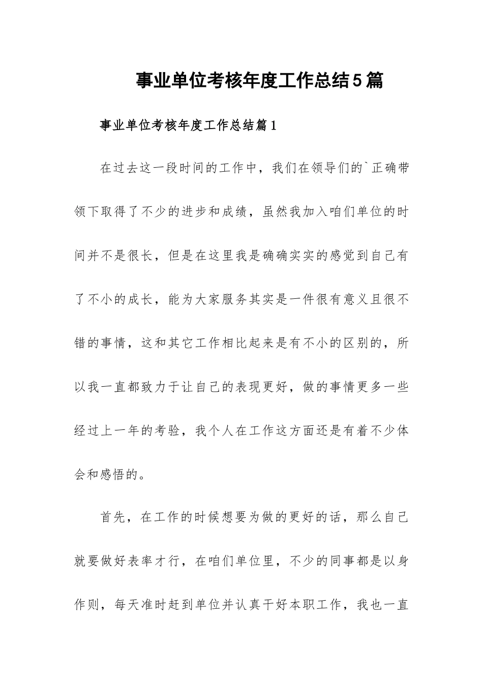 事业单位考核年度工作总结5篇.docx_第1页