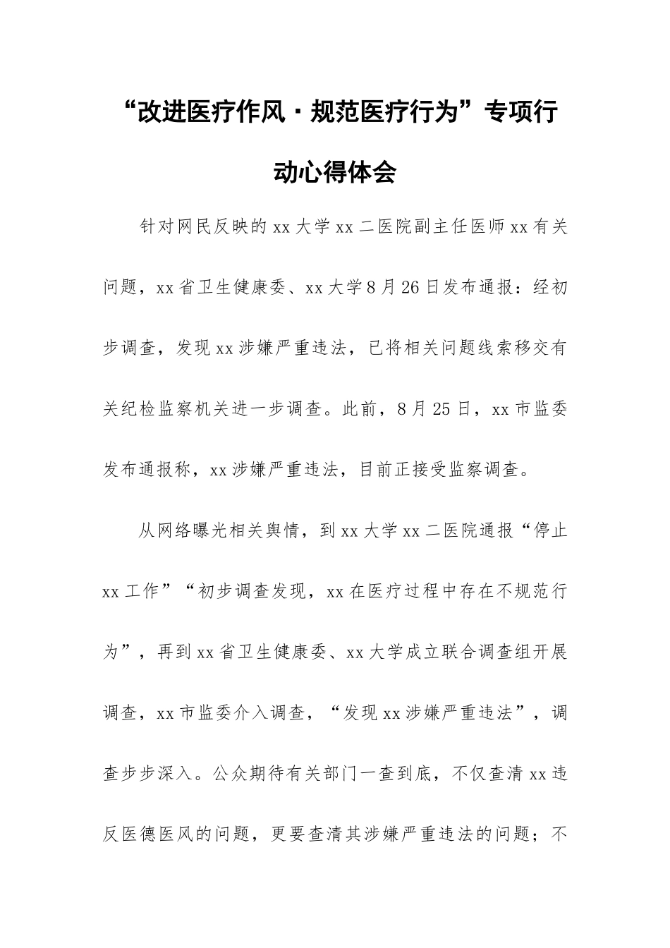 “改进医疗作风•规范医疗行为”专项行动心得体会.docx_第1页