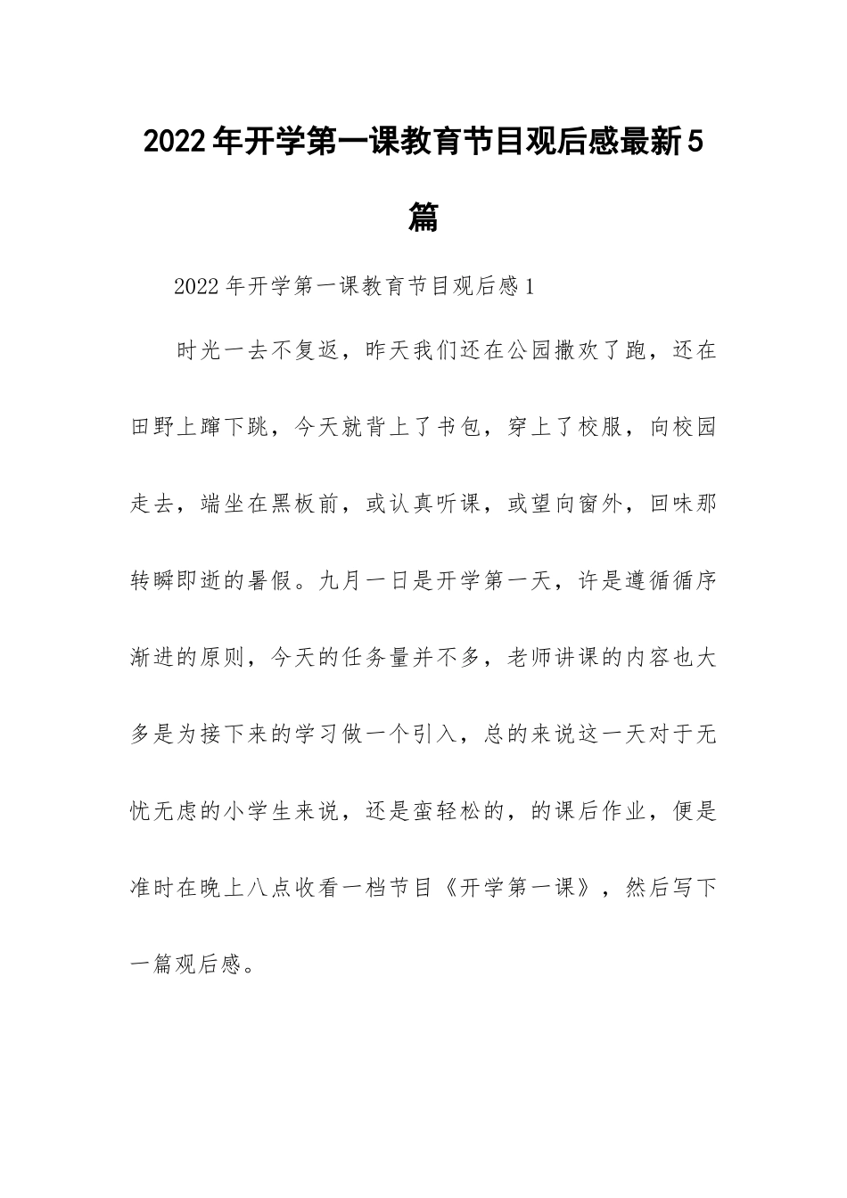2022年开学第一课教育节目观后感最新5篇.docx_第1页