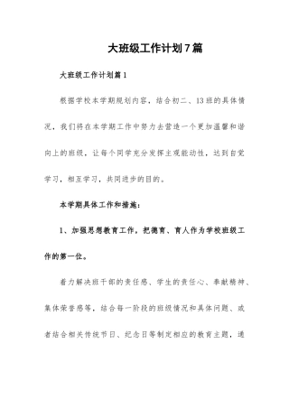 大班级工作计划7篇.docx
