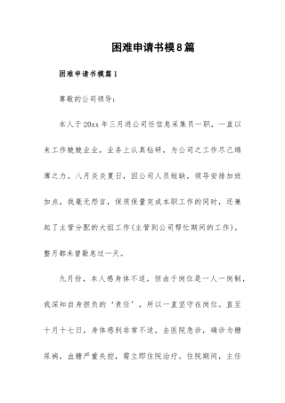 困难申请书模8篇.docx