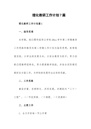理化教研工作计划7篇.docx