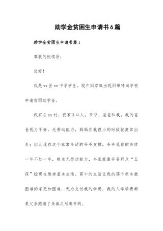助学金贫困生申请书6篇.docx