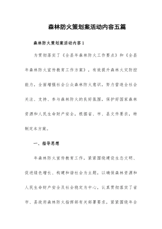 森林防火策划案活动内容五篇.docx