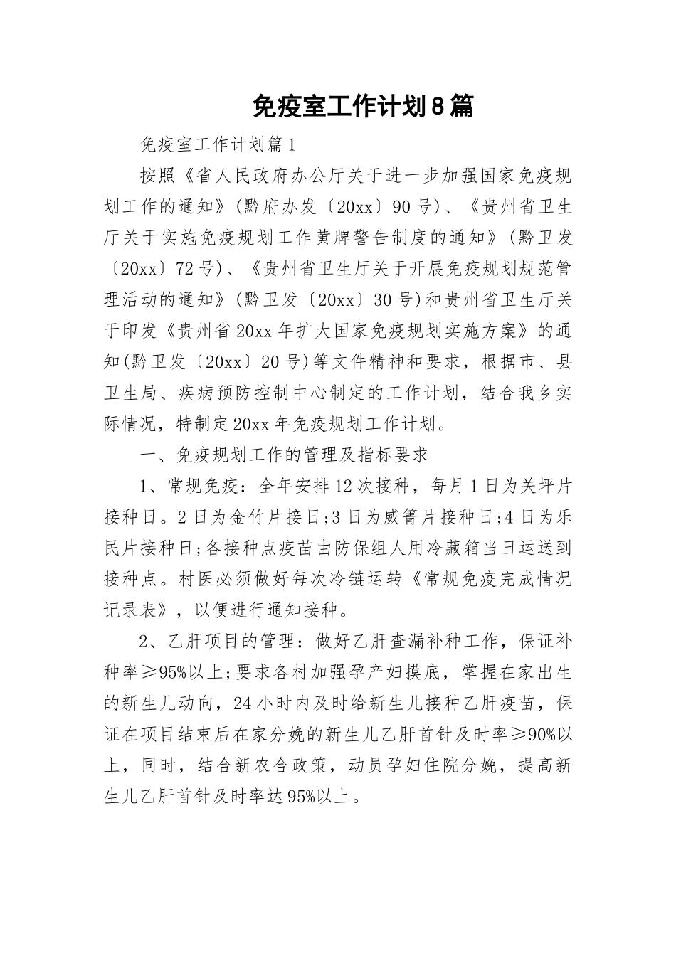 免疫室工作计划8篇.docx_第1页