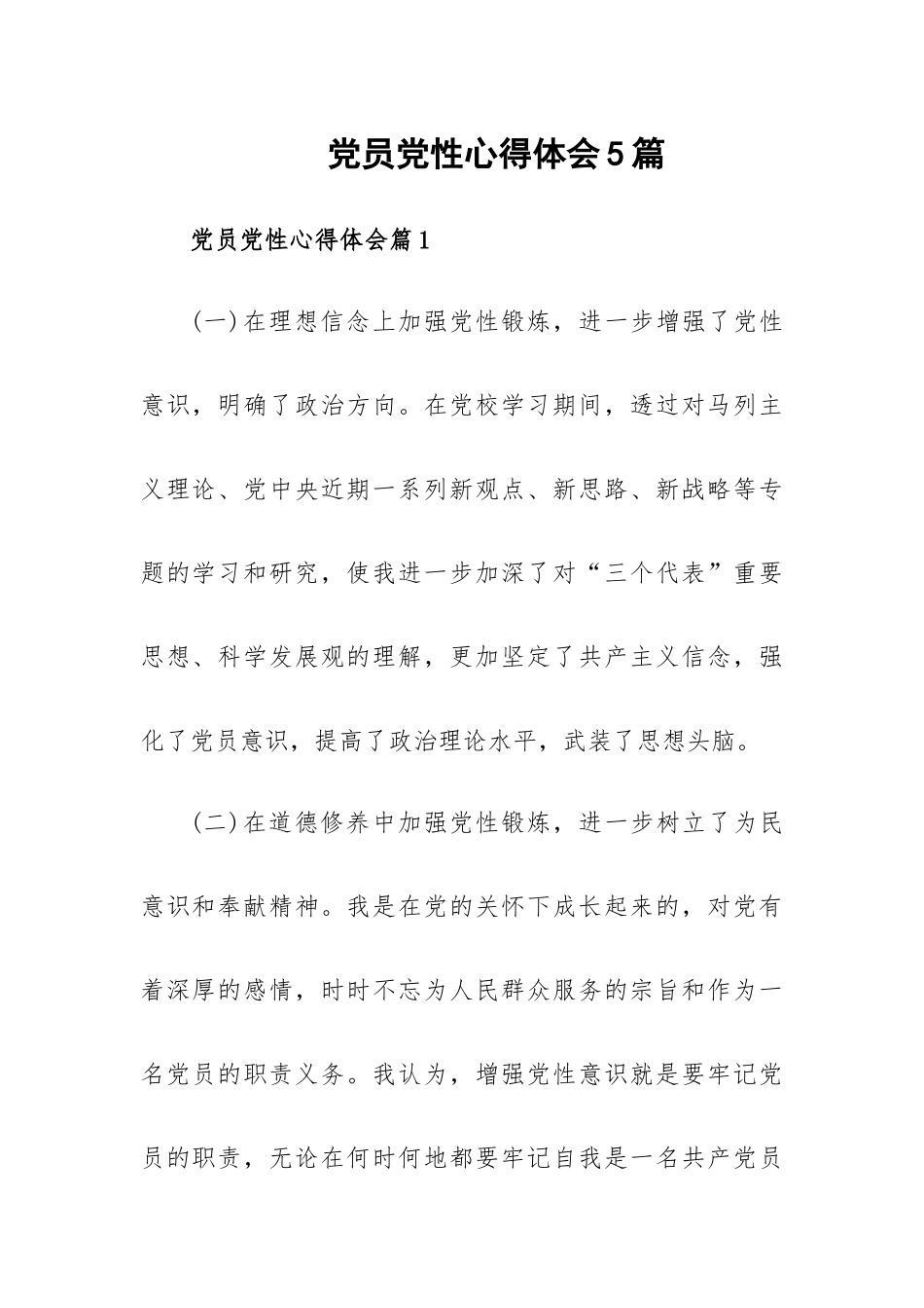 党员党性心得体会5篇.docx_第1页