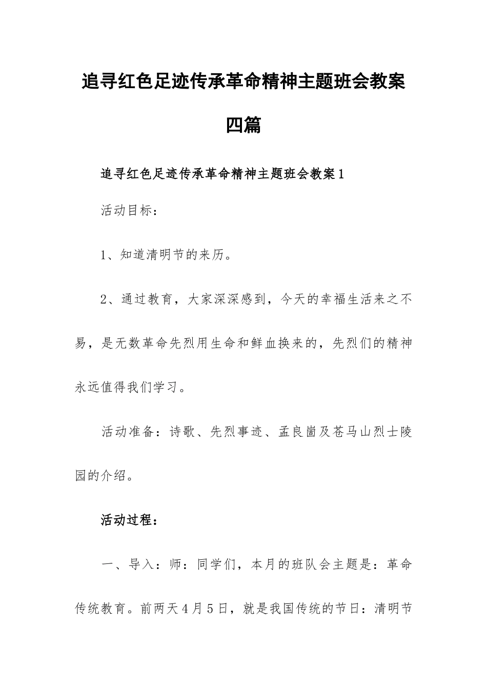 追寻红色足迹传承革命精神主题班会教案四篇.docx_第1页