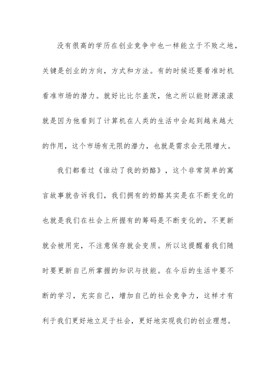 创新创业讲座的心得体会7篇.docx_第2页