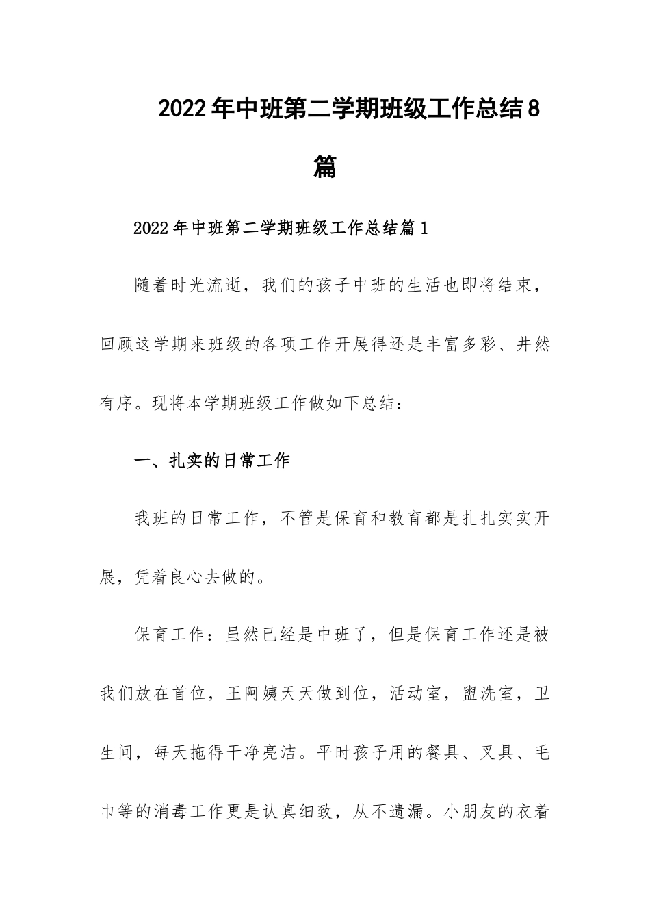 2022年中班第二学期班级工作总结8篇.docx_第1页