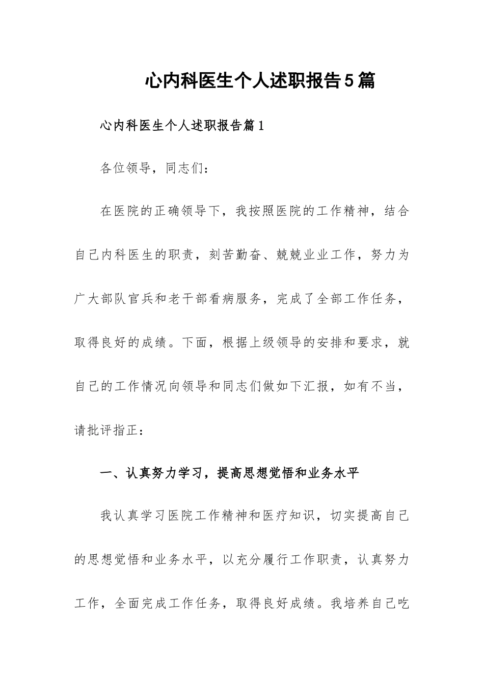 心内科医生个人述职报告5篇.docx_第1页