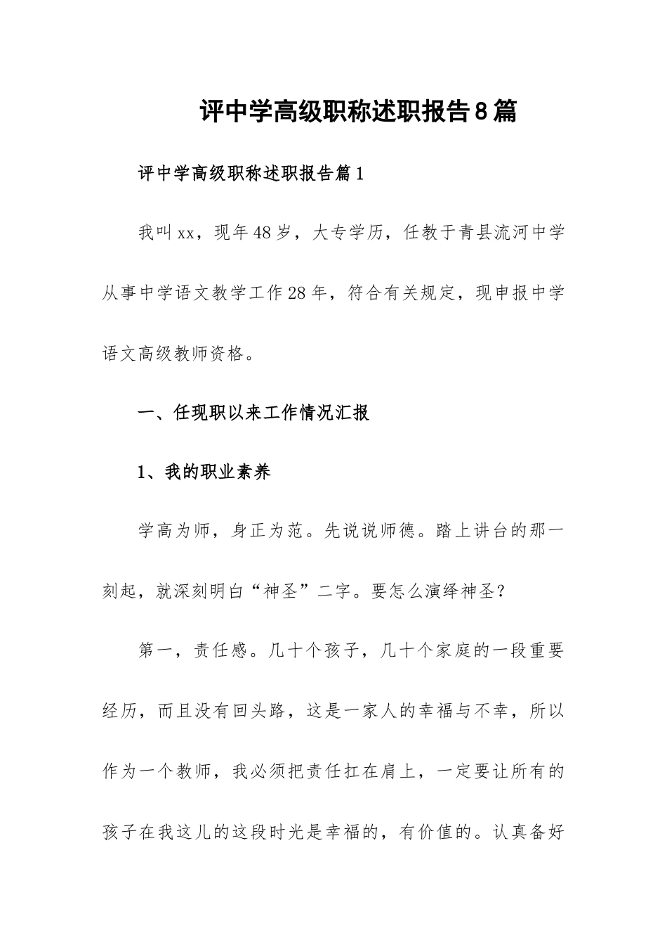 评中学高级职称述职报告8篇.docx_第1页