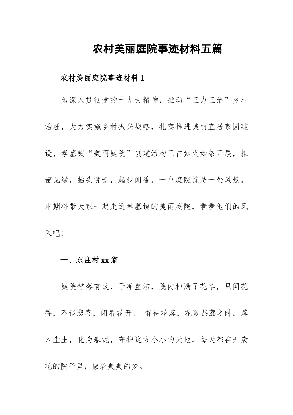 农村美丽庭院事迹材料五篇.docx_第1页