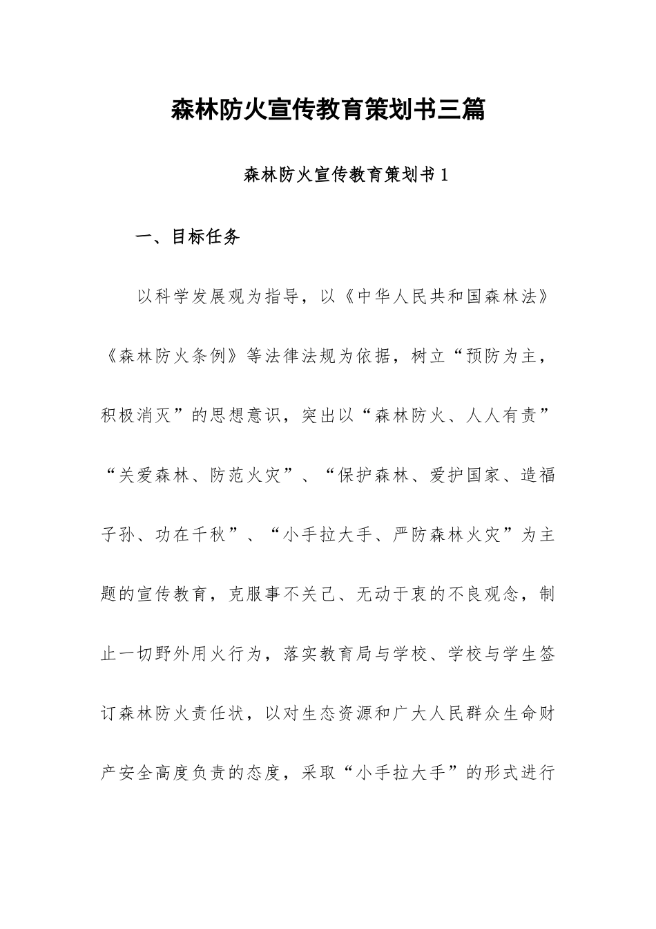 森林防火宣传教育策划书三篇.docx_第1页