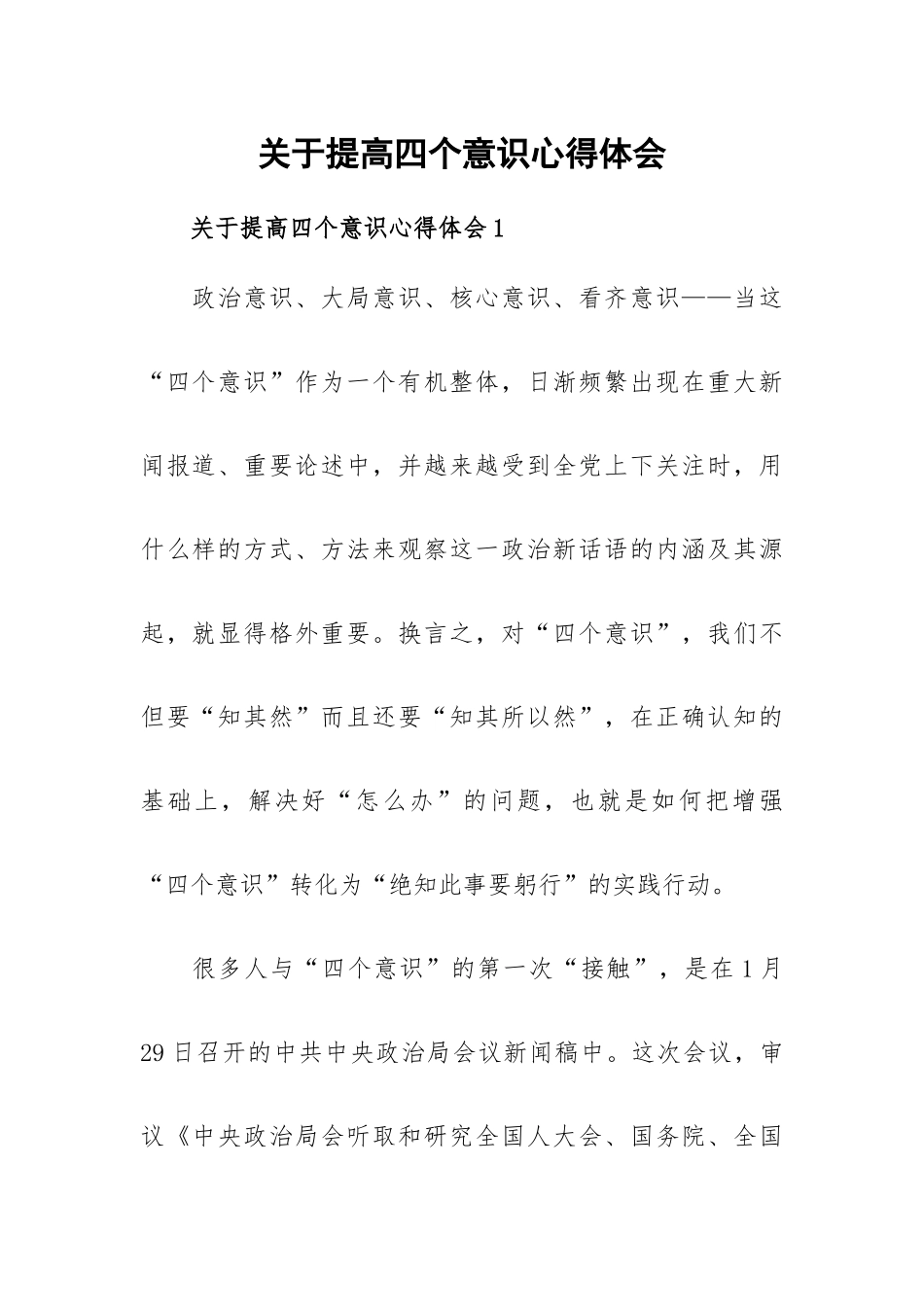 关于提高四个意识心得体会.docx_第1页