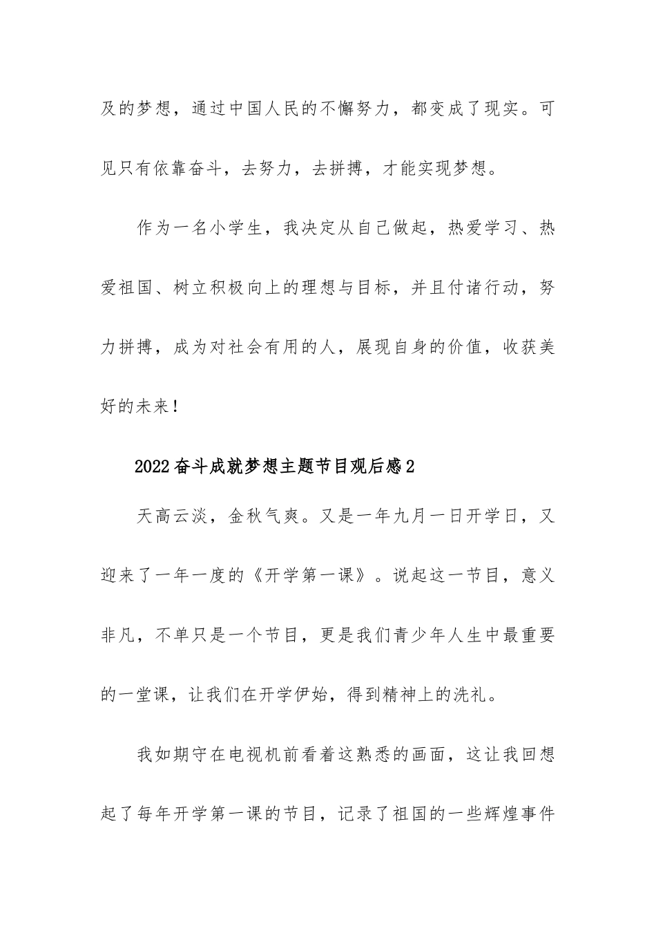 观看央视2022奋斗成就梦想主题节目观后感5篇.docx_第3页