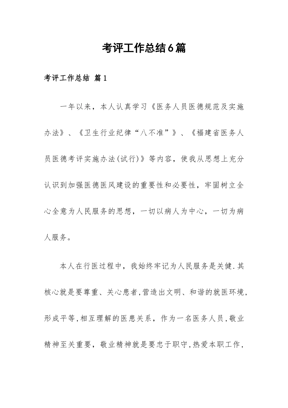 考评工作总结6篇.docx_第1页
