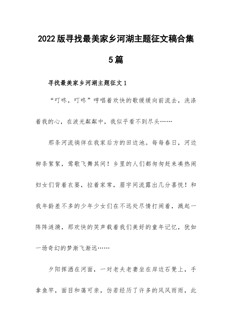 2022版寻找最美家乡河湖主题征文稿合集5篇.docx_第1页