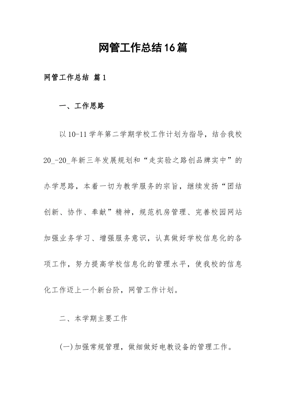 网管工作总结16篇.docx_第1页