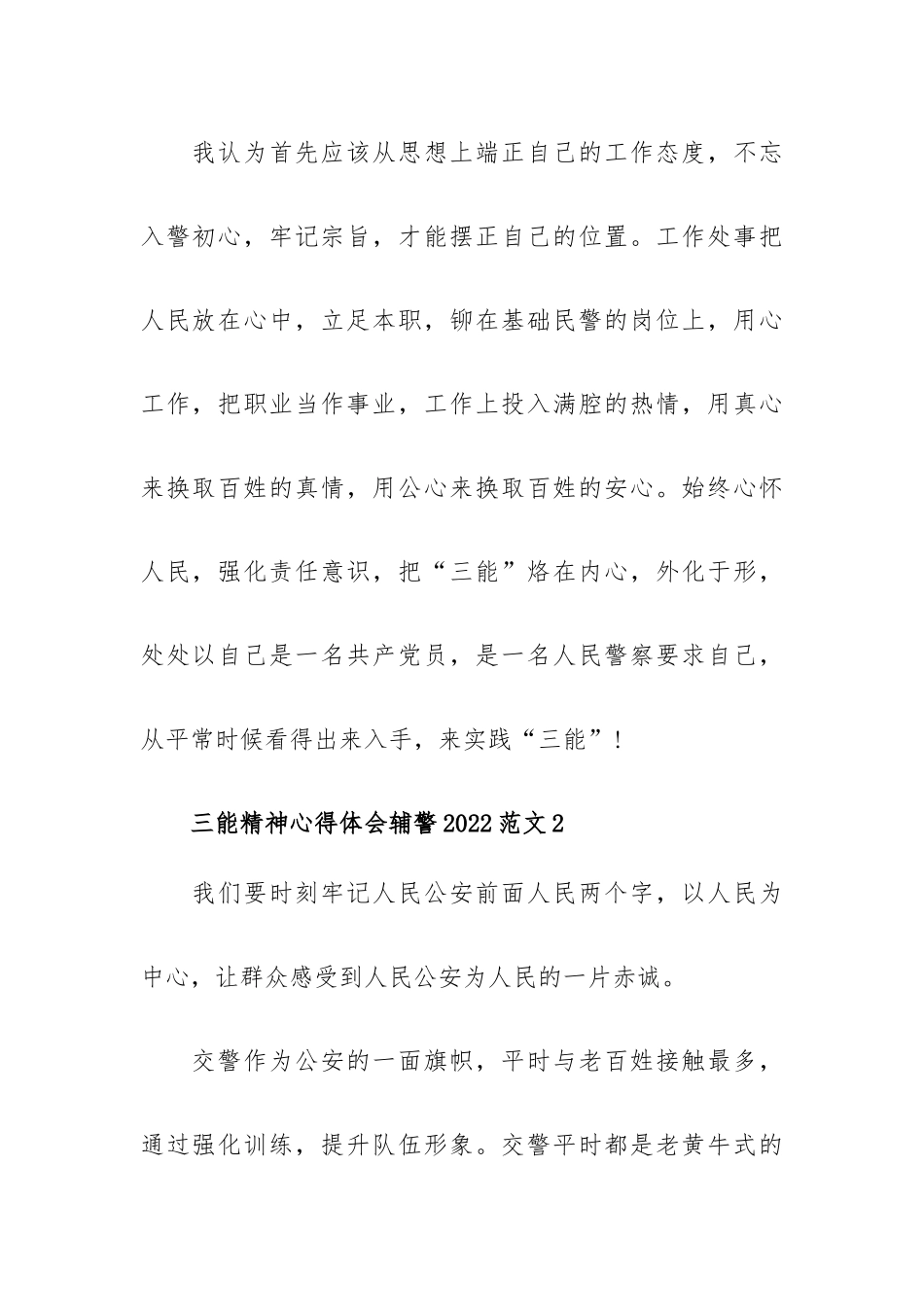 三能精神心得体会辅警2022范文五篇.docx_第2页