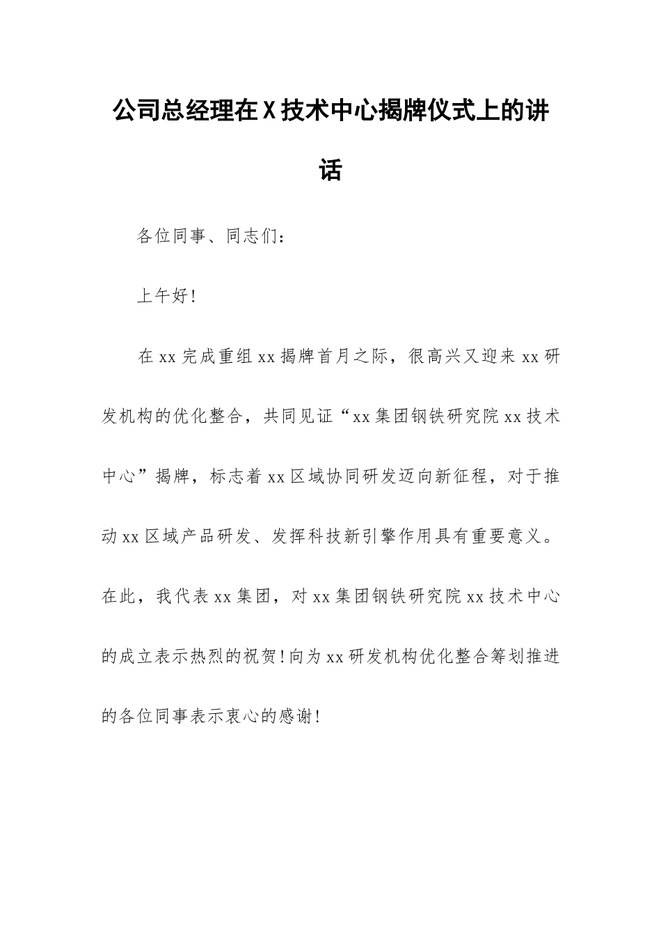 公司总经理在X技术中心揭牌仪式上的讲话.docx_第1页