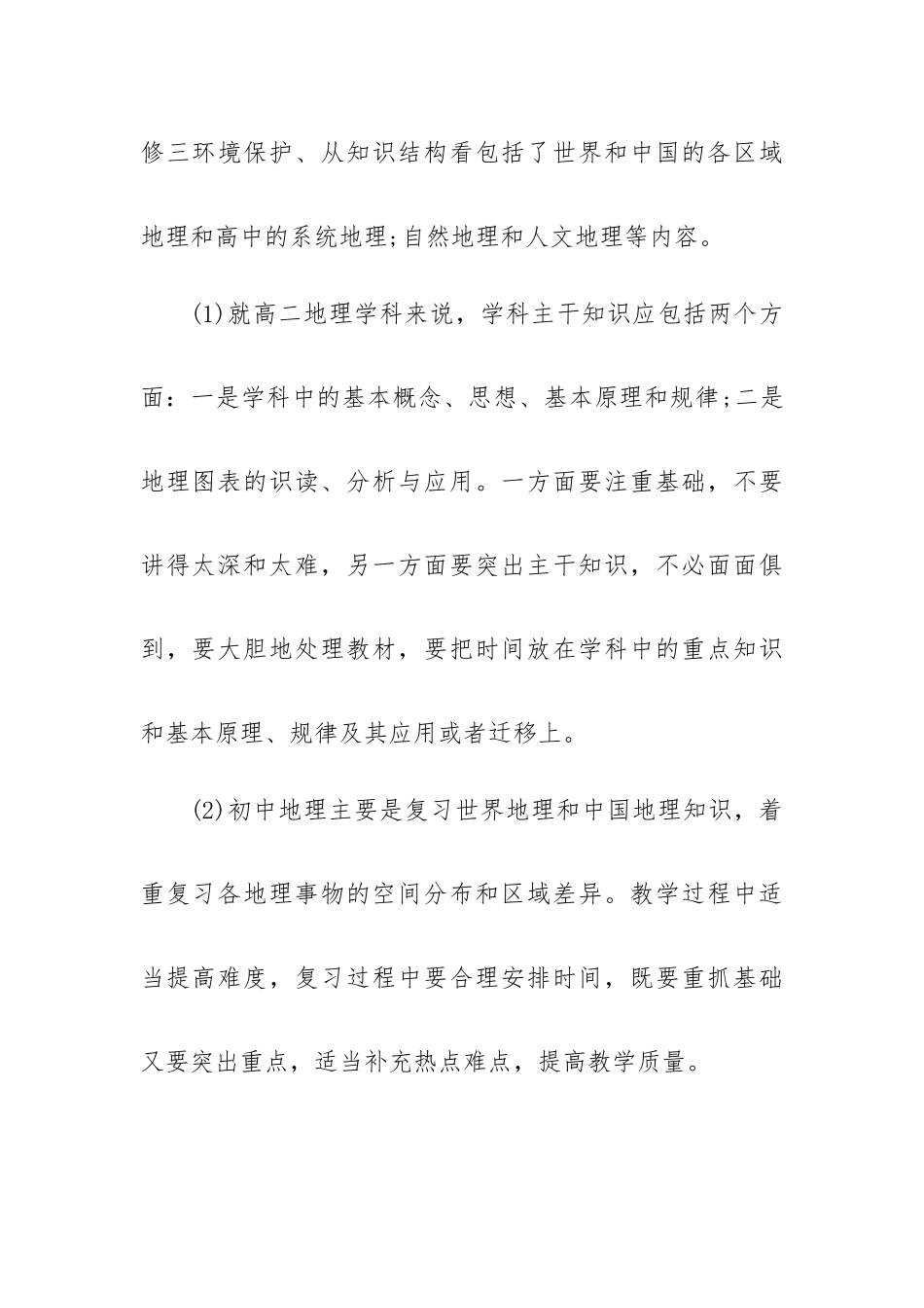 2022高二地理选择性必修二教学计划范文5篇.docx_第2页