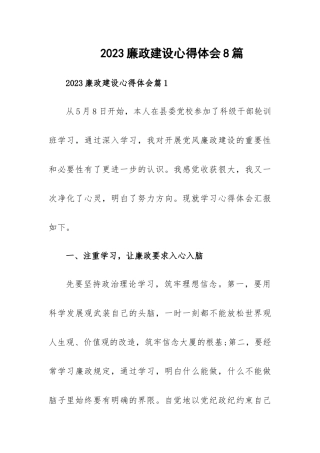2023廉政建设心得体会8篇.docx