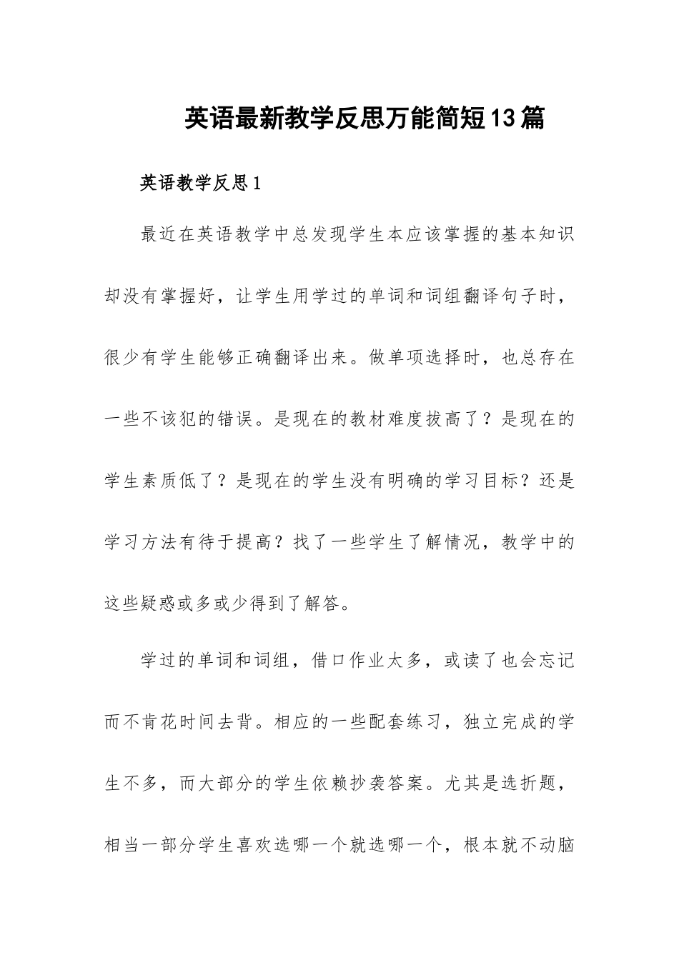 英语最新教学反思万能简短13篇.docx_第1页