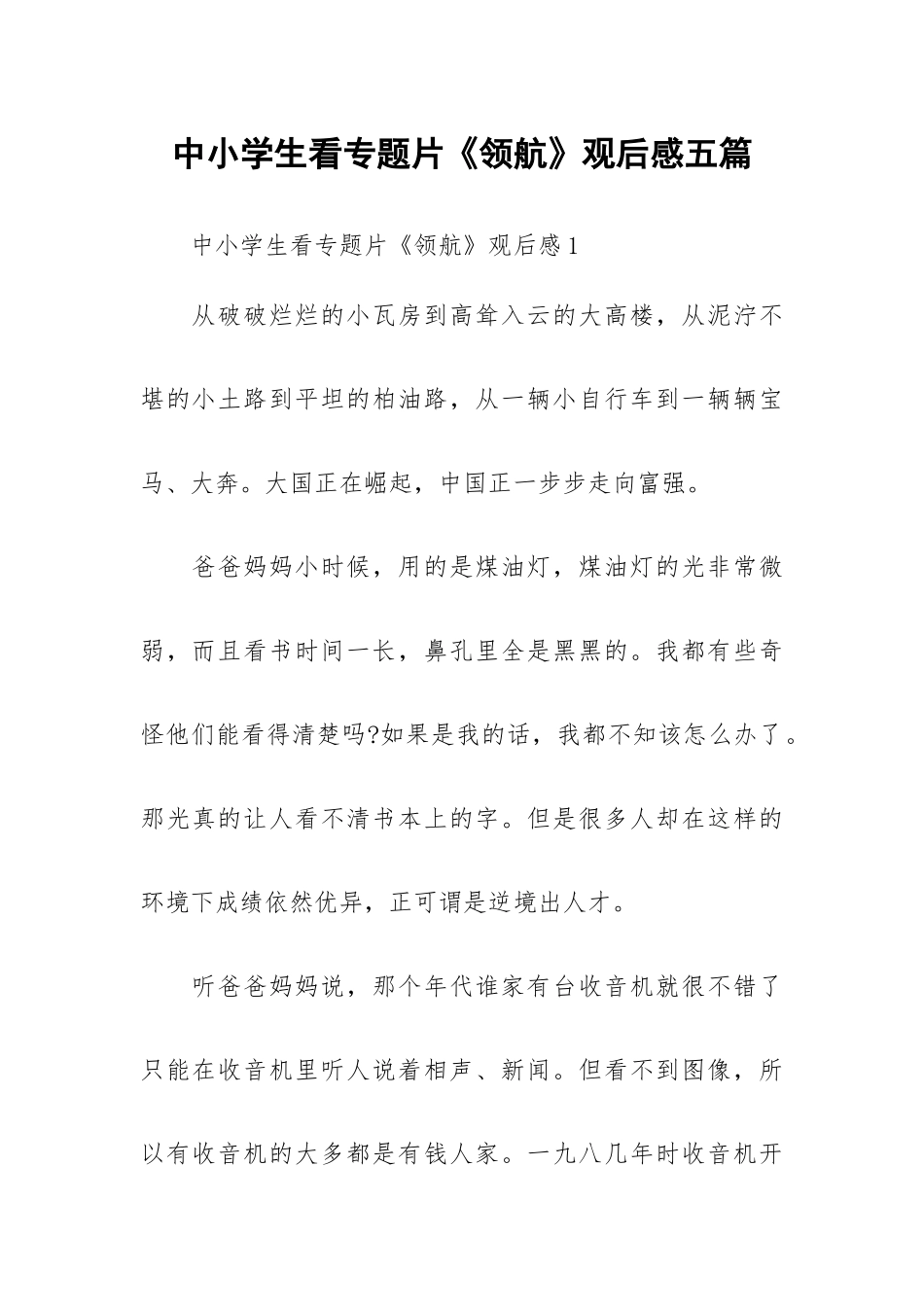 中小学生看专题片《领航》观后感五篇.docx_第1页