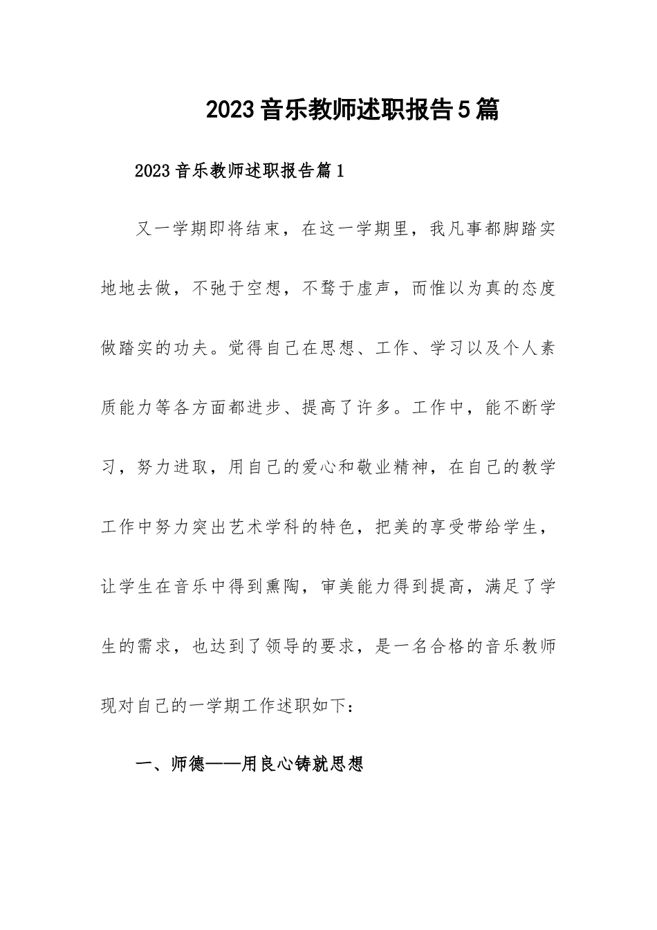 2023音乐教师述职报告5篇.docx_第1页
