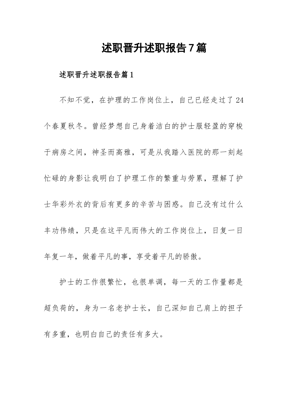 述职晋升述职报告7篇.docx_第1页