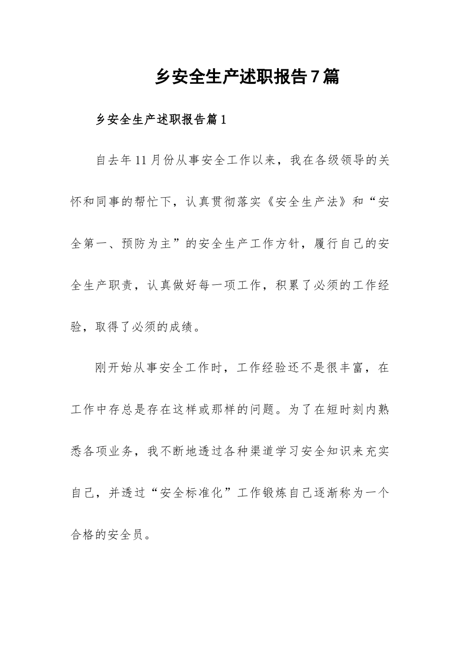 乡安全生产述职报告7篇.docx_第1页