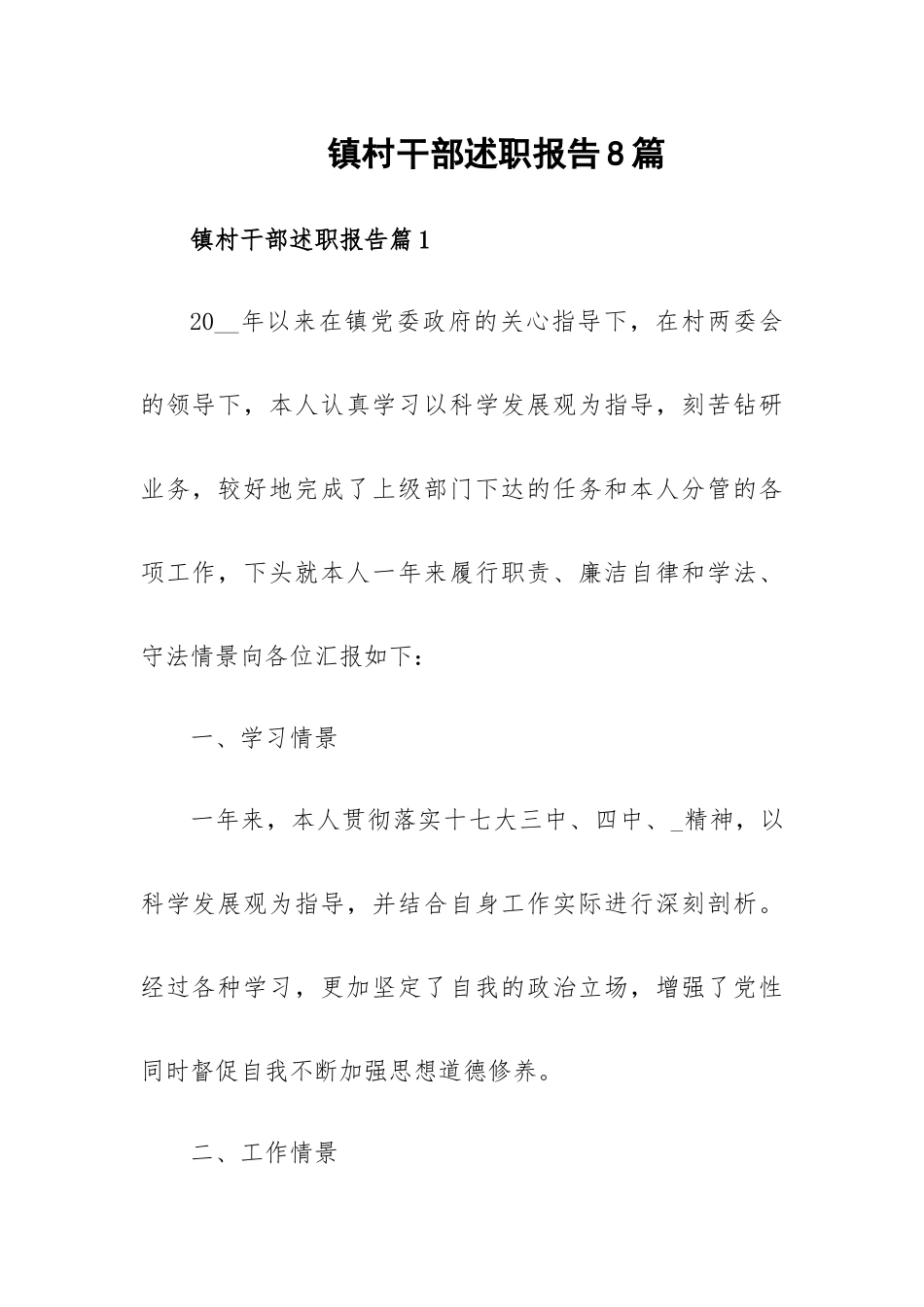 镇村干部述职报告8篇.docx_第1页