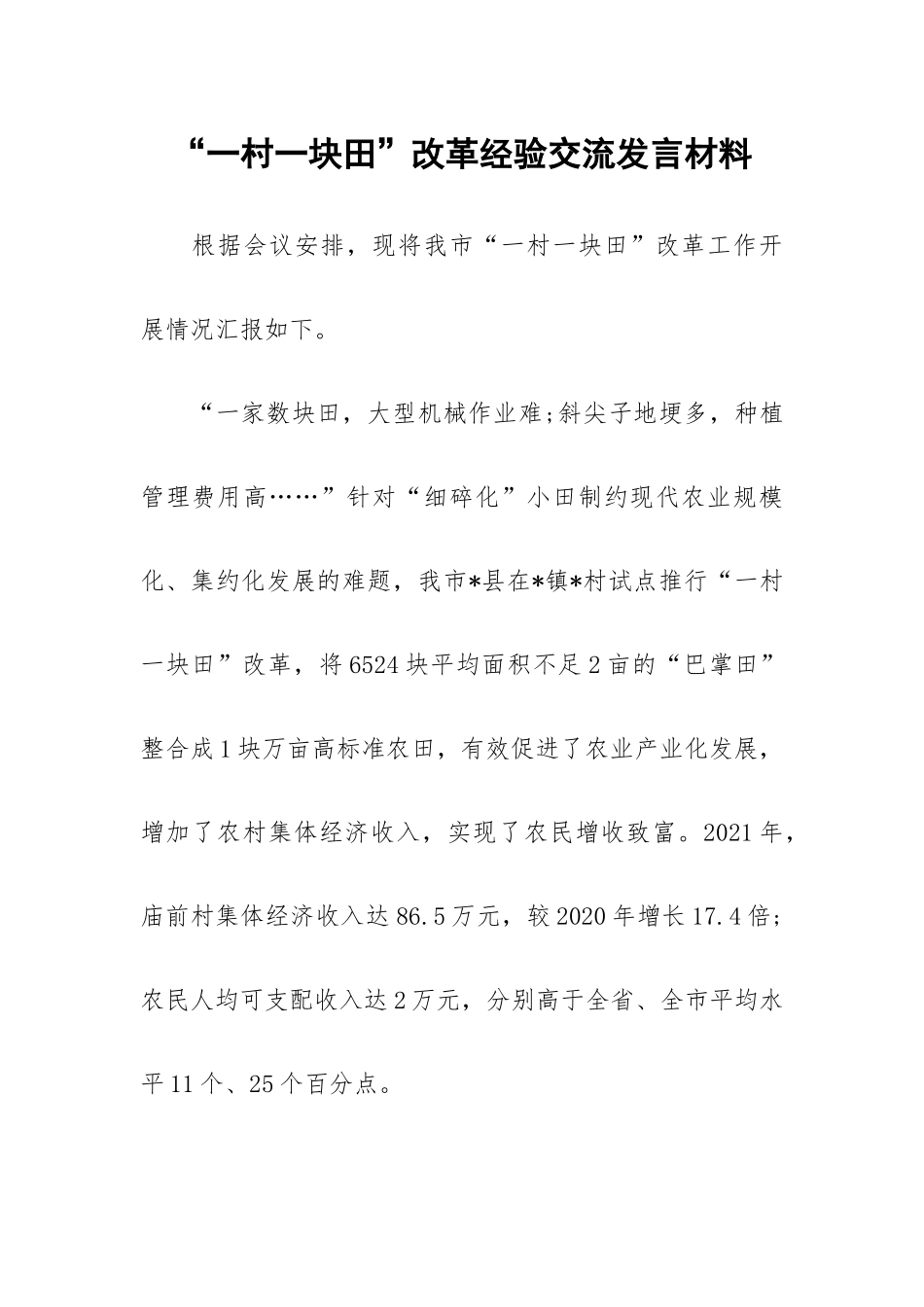 “一村一块田”改革经验交流发言材料.docx_第1页