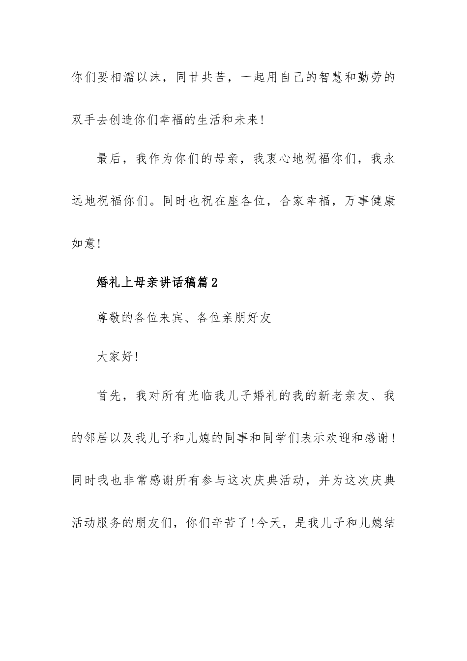 婚礼上母亲讲话稿5篇.docx_第2页