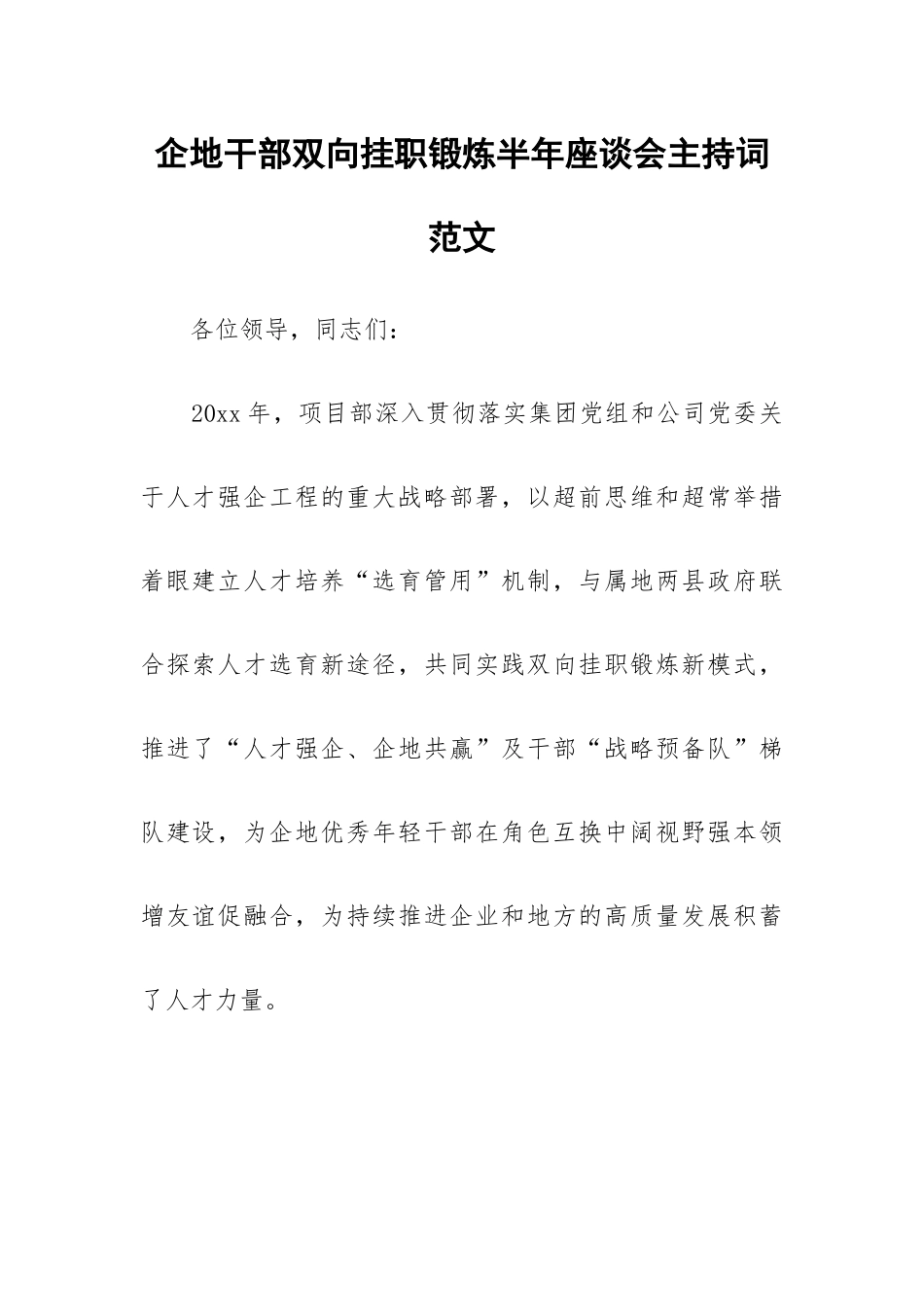 企地干部双向挂职锻炼半年座谈会主持词范文.docx_第1页